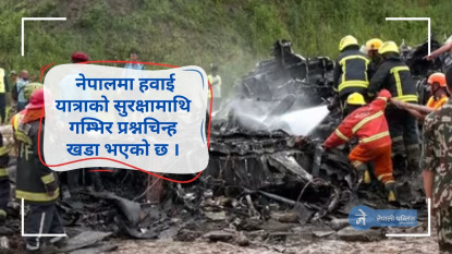 नेपालमा हवाई यात्राको सुरक्षा: चुनौती र समाधान